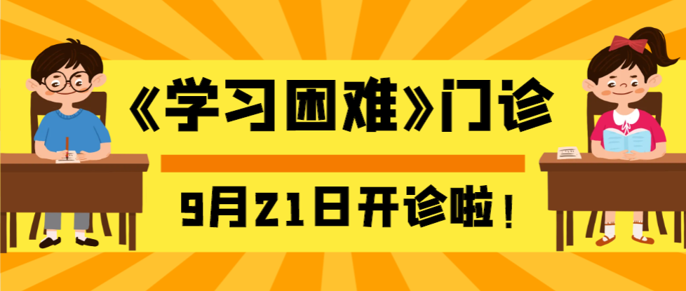 開(kāi)診公告 | 我院《學(xué)習(xí)困難》門(mén)診9月21日正式開(kāi)診！